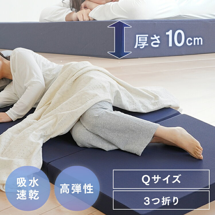 10cm高弾性ボリュームマットレス三つ折りネイビー Q メッシュ生地 メッシュ生地 高弾性 密度30以上 高反発 通気性がいい生地 ボリュー..