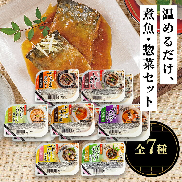 三陸食堂 煮魚・惣菜セット7種12P 三陸 簡単調理 おかず レトルト 煮魚 非常食 常備品 お手軽 缶詰 惣..