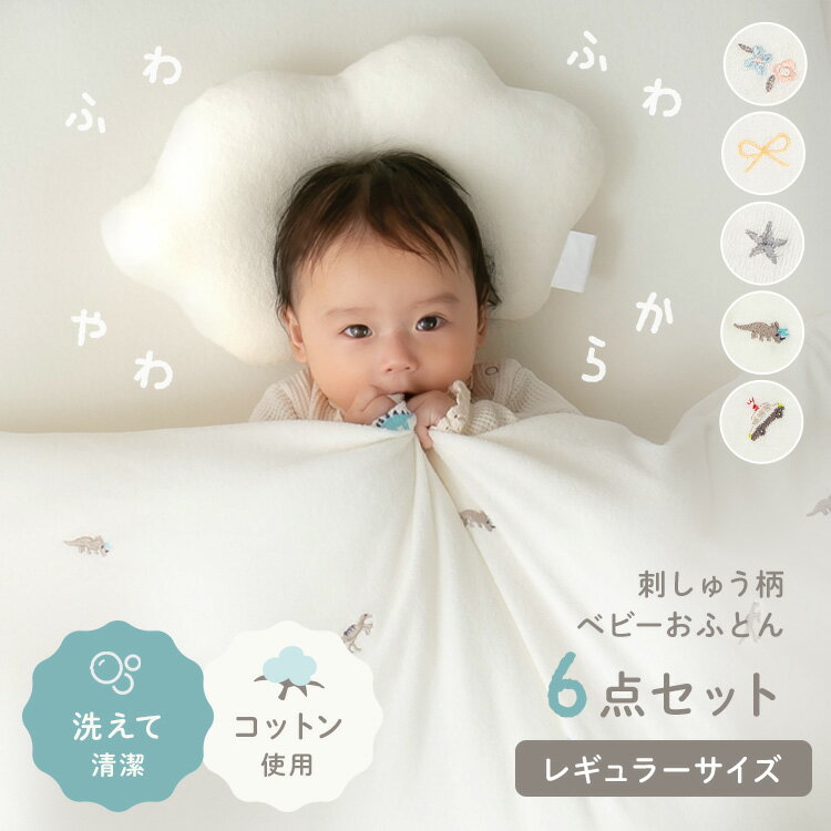 レギュラーサイズベビー組布団 6点セット ベビー布団 お昼寝布団 ベビー寝具 赤ちゃん 布団 レギュラー..