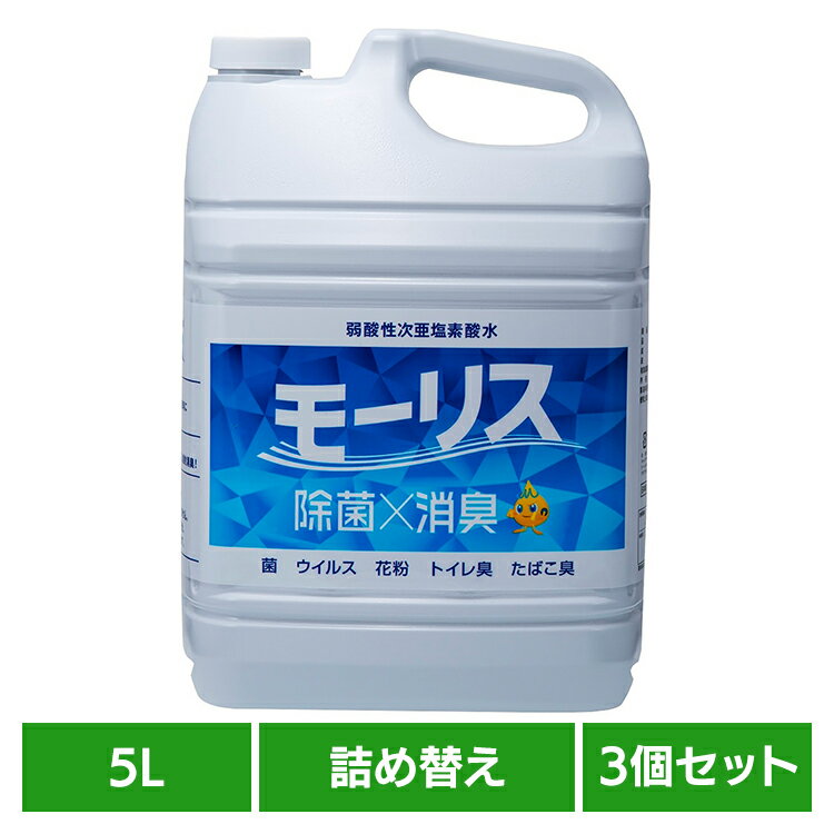 【3個セット】モーリス 5L モーリス 除菌 消臭 スプレー 次亜塩素酸水 赤ちゃん ペット 嘔吐 生ごみ 大容量 森友通商