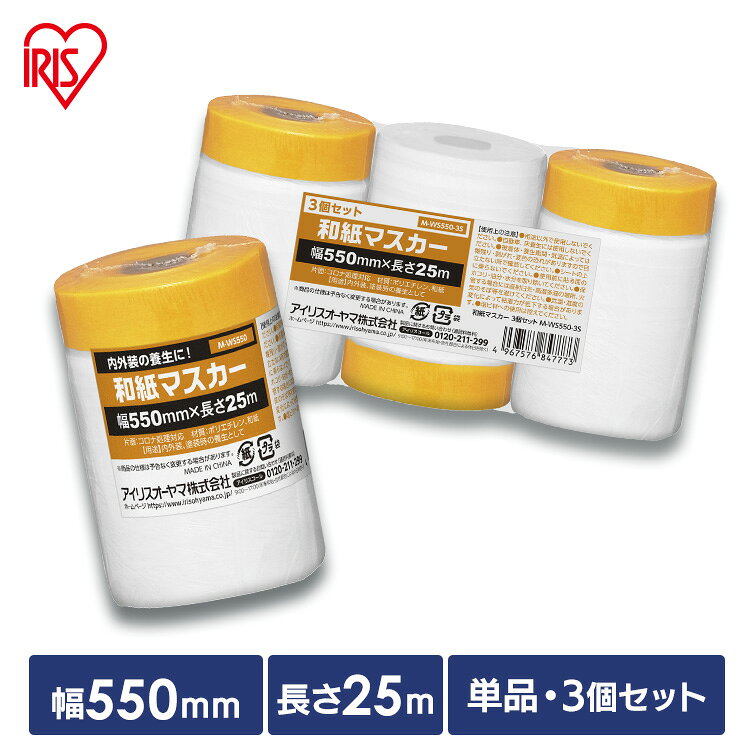 養生シートと養生テープが一体化した養生用品です。内外装の養生としてご使用いただけます。手切れが良く、のり残りが少ない和紙テープを使用しています。粘着力は弱程度なため屋内作業を中心に使用できます。具体的には室内の壁・床の塗装・家具や窓枠の養生などの場面で使用できます。●商品サイズ(cm)※1個あたり直径約5.6×高さ約10●質量※1個あたり約135g●テープサイズ※1個あたり幅約550mm×長さ約25m●用途内外装、塗装時の養生として●主要材質ポリエチレン、和紙（片面：コロナ処理対応）（検索用：マスカー テープ 養生 幅 550mm 長さ 25m 1個 3個 内装 外装 屋内 屋外 作業 DIY 壁 床 フローリング 窓枠 家具 養生マスカー マスカーテープ マスキングマスカー 和紙マスカー アイリスオーヤマ 4967576847773 4967576847766）最強翌日配送対象商品に関するご案内 最強翌日配送対象商品・対象地域に該当する場合は最強翌日配送マークがご注文カゴ近くに表示されます。 最強翌日配送可能なお支払方法は【クレジットカード、代金引換、全額ポイント支払い】のみとなります。 下記の場合は最強翌日配送対象外となります。 ・15点以上ご購入いただいた場合 ・時間指定がある場合 ・ご注文時備考欄にご記入がある場合 ・決済処理にお時間を頂戴する場合 ・郵便番号や住所に誤りがある場合 ・最強翌日配送対象外の商品とご一緒にご注文いただいた場合 ・お届け先住所文字数が40文字以上の場合