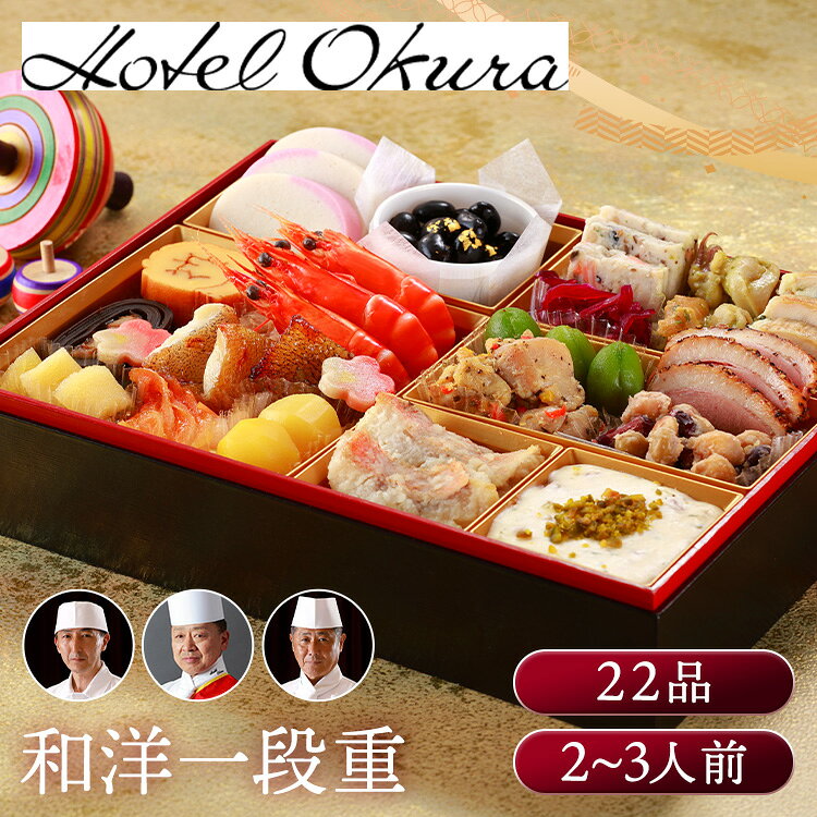 12月7日（月）までのご注文で12月28日・12月29日の期間にお届けとなります。※上記いずれかのお日にちにお届けいたします。※日時指定はお受けできません。※配送業者の指定はお受けできません。和洋のシェフが監修したバラエティに富んだ料理を彩り鮮やかに盛りつけました。柔らかく焼き上げたカラスガレイの西京焼や赤魚のムニエル、フルーツチーズピスタチオのせなど。三世代それぞれが自分の好きなものを探せるおせちです。※リニューアルに伴い、パッケージ・内容等予告なく変更する場合がございます。予めご了承ください。●商品サイズ（cm）幅約28.3×奥行約21.5×高さ約4.9●内容紙製お重／2〜3人前／22品目●原材料フルーツチーズ ピスタチオのせ（国内製造）、赤魚のムニエル ポルチーニソース、市松かまぼこ、きんとんと甘露栗、チキンのアリオリオ、鶏のガランティン、鰊昆布巻、伊達巻、金箔黒豆煮、カラスガレイ西京焼、柿なます、ヤリイカとつぶ貝のジェノベーゼ、ミックスビーンズのソテー、きのこと魚介のテリーヌ、合鴨パストラミ、浜汐海老蒸し、揚げごぼうのごまだれ和え、葉わさび松前漬、紫キャベツのラペ、若桃のコンポート、数の子美味漬、梅麩●原産国：日本●アレルギー物質えび・小麦・卵・乳成分／いか・オレンジ・牛肉・ごま・さけ・大豆・鶏肉・もも・りんご・ゼラチン●栄養成分表示熱量（kcal）1589、たんぱく質（g）74.8、脂質（g）83.8、炭水化物（g）135.6、食塩相当量（g）7.68 ※沖縄・離島配送不可本商品はメーカーより直接お届けするため、ご注文後のキャンセル・返品・内容変更は承れません。（検索用：おせち 監修 ホテル オークラ ホテルオークラ 一段 和洋 こだわり 4562162083773）最強翌日配送対象商品に関するご案内 最強翌日配送対象商品・対象地域に該当する場合は最強翌日配送マークがご注文カゴ近くに表示されます。 最強翌日配送可能なお支払方法は【クレジットカード、代金引換、全額ポイント支払い】のみとなります。 下記の場合は最強翌日配送対象外となります。 ・15点以上ご購入いただいた場合 ・時間指定がある場合 ・ご注文時備考欄にご記入がある場合 ・決済処理にお時間を頂戴する場合 ・郵便番号や住所に誤りがある場合 ・最強翌日配送対象外の商品とご一緒にご注文いただいた場合 ・お届け先住所文字数が40文字以上の場合