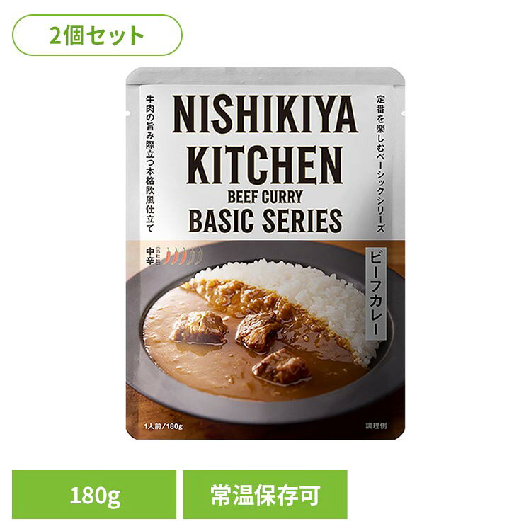 【2個セット】にしきや 無添加 レトルトカレー ビーフカレー180g レトルト食品 NISHIKIYA KITCHEN 常温保存