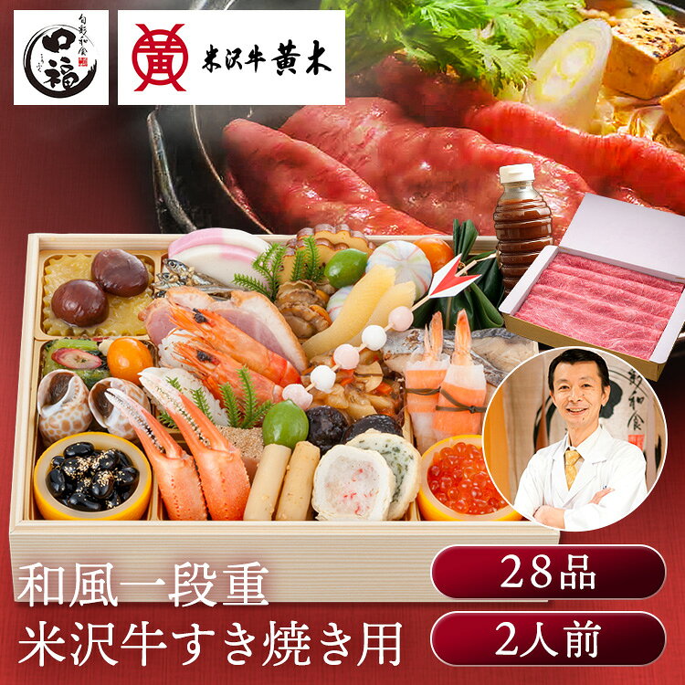 【早割（11／20まで）】おせちも肉も楽しむ！金沢・近江町市場口福一段重＆米沢牛黄木すき焼きセット おせち 迎春 新春 すき焼き 冷凍 年越 和風 セット 牛肉 米沢牛 金沢・近江町市場　旬彩和食　口福 【TD】 【代引不可】