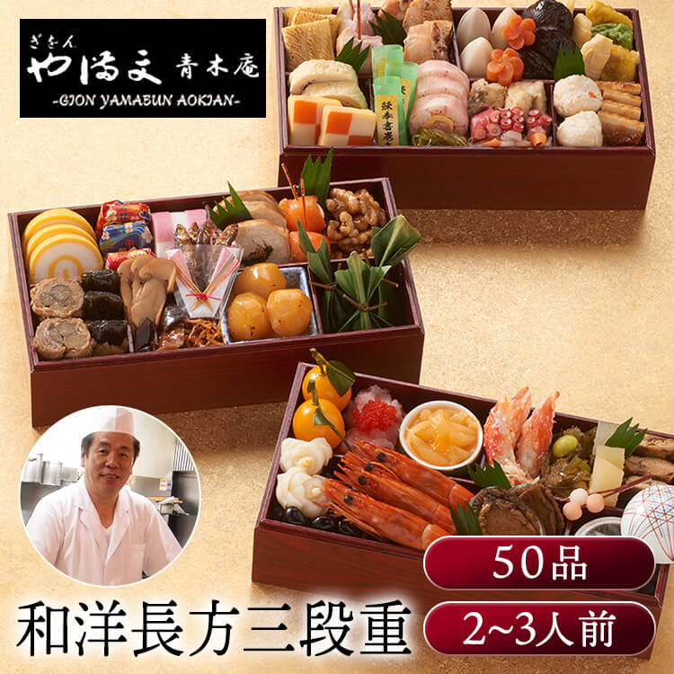 冷凍おせち 長方三段重 おせち 迎春 新春 年末 冷凍 年越 和風 簡単 便利 ぎをん や満文 【TD】 【代引不可】