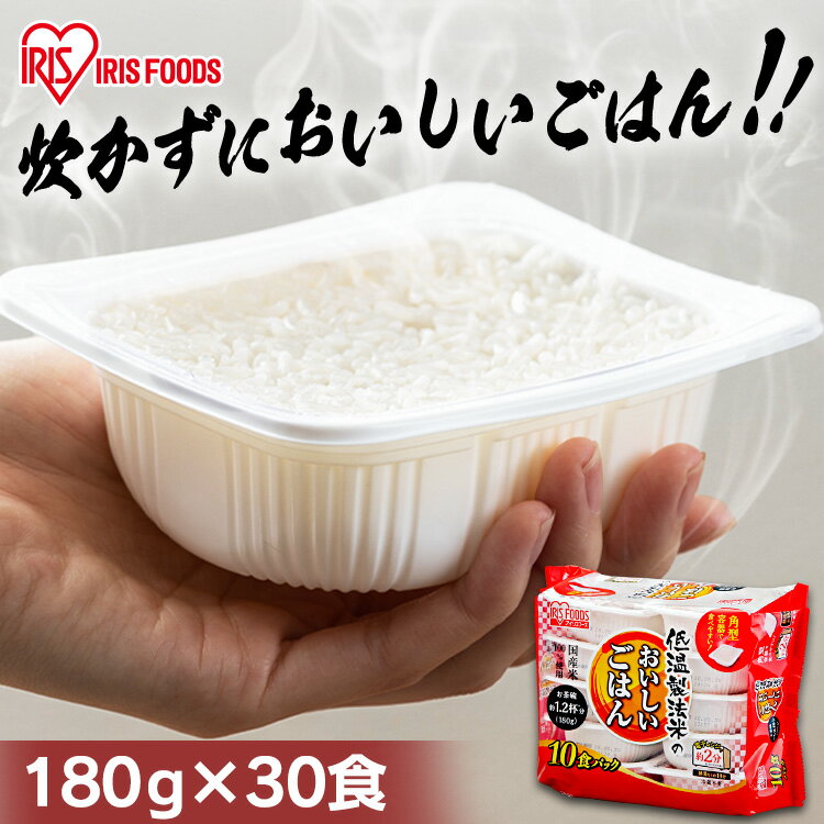 パックご飯 180g×30食パック アイリスオーヤマ 送料無料 国産米 レトルトご飯 パックごはんレトルトごはん 備蓄用 防…