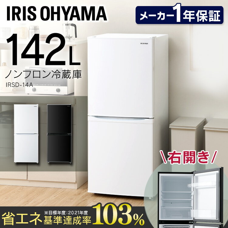 【レガストック川崎本店】IRIS OHYANA　アイリスオーヤマ　ノンフロン冷凍冷蔵庫　142L　IRSD-14A-W　2022年製 Amazon | アイリスオーヤマ 冷蔵庫 142L (幅約50cm) 冷凍室52L 右開き