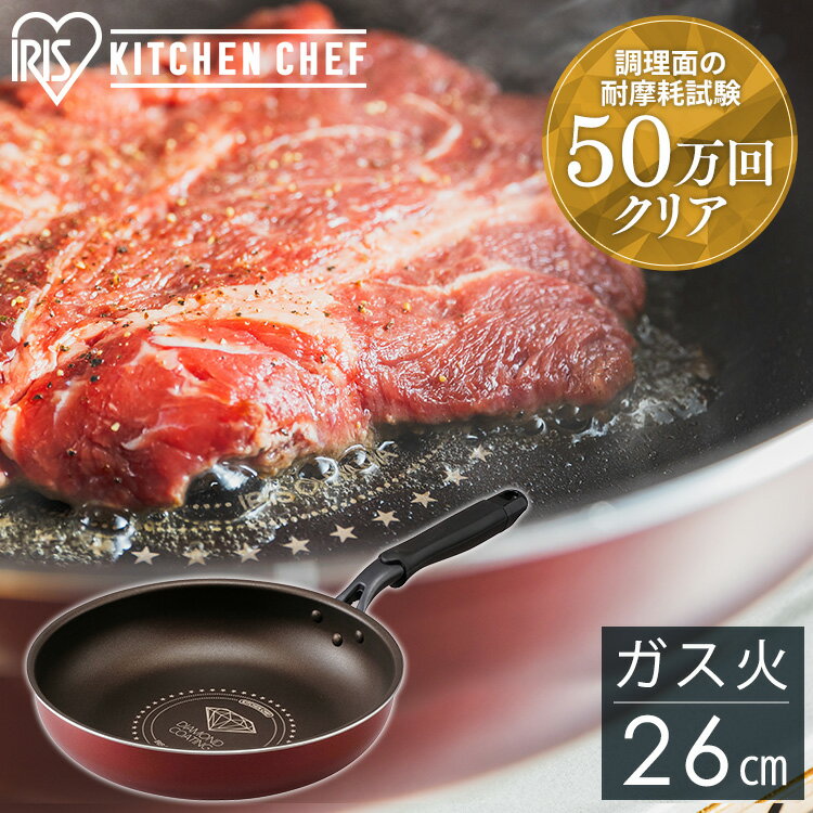 【激熱商品】 フライパン ガス火 専用 フライパン こげない KITCHEN CHEF ダイヤモンドコートフライパン 26cm ダークレッド／ダークブラウン DGS-F26フライパン キッチンシェフ ダイヤモンドコートパン ガス火 直火 コーティング 軽量 アイリスオーヤマのサムネイル