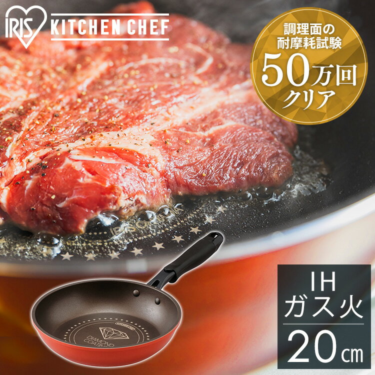 【IH対応】KITCHEN CHEF ダイヤモンドコートフライパン 20cm オレンジ／ブラウン DIS-F20 フライパン キッチンシェフ キッチン シェフ ダイヤモンドコートパン ih ガス火 直火 コーティング ヘルシー調理 丈夫 軽量 アイリスオーヤマ