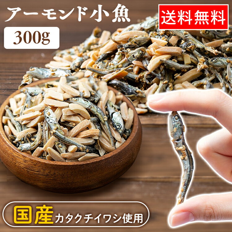 小魚＆アーモンド 300g 送料無料 ア