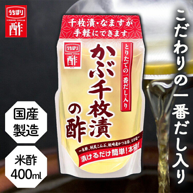 酢 内堀醸造酢 内堀 酢 お酢 かぶ千枚漬の酢 400ml 内堀醸造 千枚漬け 千枚漬 甘酢 かぶ漬け酢 酢漬け お酢ダイエットお酢ドリンクギフト プレゼント【D】父の日 母の日 お歳暮 お中元 ギフト 贈答 年末年始 誕生日 内祝い 国産 健康 iris04