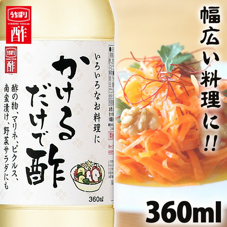 酢 内堀醸造酢 内堀 酢 お酢 お酢ダイエット お酢 プレゼント 健康かけるだけで酢 360ml 内堀醸造 カンタン酢 便利な酢 万能酢 ピクルス 酢漬け酢 かけるだけです ギフト プレゼント【D】父の日 母の日 お歳暮 お中元 ギフト 贈答 年末年始 [2406SO]