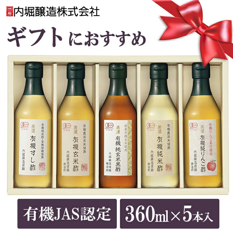 酢 お酢 内堀 酢 お中元 有機酢 5本セット 母の日 プレゼント ギフト 母の日ギフト 送料無料 お歳暮 お中元 御中元 贈答 誕生日 内祝い 内堀 有機 すし酢 玄米酢 純玄米黒酢 純米酢 りんご酢 お酢 ダイエット 酢の物 マリネ ピクルス 調味料 父の日 健康 UD-31B 【D】 iris04