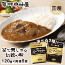 レトルト レトルトカレー【5個】純欧風ビーフカリー 中村屋 食品 レトルト レトルトカレー カレー 小容量 欧風 少なめ プチ 濃厚 マイルド 新宿中村屋 コク深いデミの芳醇リッチ クリーミーなコクの濃厚リッチ