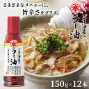 【12本】ごま油屋のラー油150g 送料無料 胡麻ラー油 ラー油 辣油 煮出し 高級胡麻油 国内製造 リグナン類 セサミン FSSC22000 享保10年創業 マルホン 竹本油脂