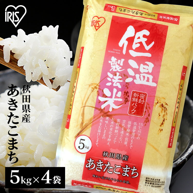 米 20kg 送料無料 令和5年産 5kg 4 秋田県産 あきたこまち 送料無料 低温製法米 精米 お米 20キロ アキタコマチ ご飯 コメ アイリスオーヤマ ごはん アイリスフーズ