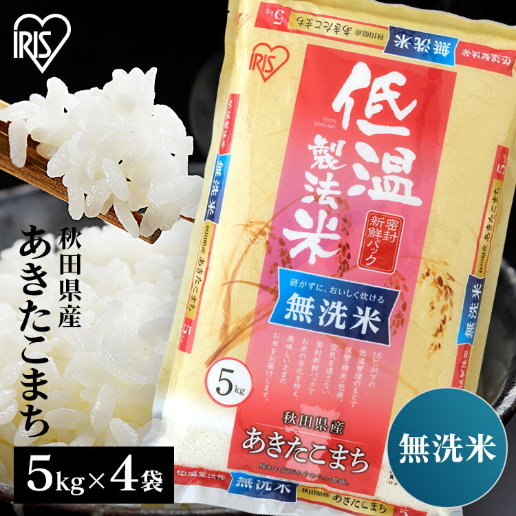 ★6/4 20:00〜エントリーで200ポイント★米 無洗米 20kg 送料無料 令和4年産 (5kg×4) 秋田県産 あきたこまち 送料無料 低温製法米 精米 お米 20キロ アキタコマチ ご飯 コメ アイリスオーヤマ 時短 節水 ごはん アイリスフーズ [2303SO]のサムネイル