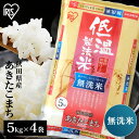 米 無洗米 20kg 送料無料 令和5年産 (5kg×4) 秋田県産 あきたこまち 送料無料 低温製法米 精米 お米 20キロ アキタコマチ ご飯 コメ アイリスオーヤマ 時短 節水 ごはん アイリスフーズ 1