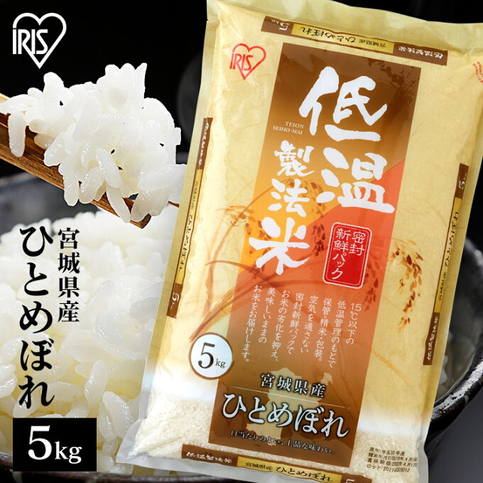 米 5kg 送料無料 令和5年産 宮城県産 ひとめぼれ 送料無料 低温製法米 精米 ...