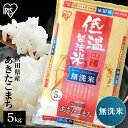 米 無洗米 5kg 送料無料 令和5年産 秋田県産 あきたこまち 送料無料 低温製法米 精米 お米 5キロ アキタコマチ ご飯 コメ アイリスオーヤマ 時短 節水 ごはん アイリスフーズ