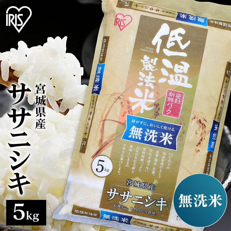 米 無洗米 5kg 送料無料 令和5年産 宮城県産 ササニシキ 送料無料 低温製法米 精米 お米 5キロ ささにしき ご飯 コメ アイリスオーヤマ 時短 節水 ごはん アイリスフーズ