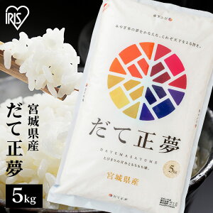 白米 米 宮城県産 だて正夢 5kg 【令和3年産】送料無料 低温製法米 精米 お米 5キロ ダテ正夢 コメ ご飯 アイリスオーヤマ ごはん アイリスフーズ 【DEAL】