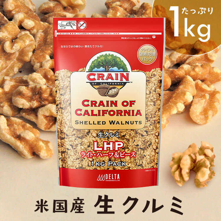 くるみ 1kg アメリカ産 送料無料 無塩無油米国産生クルミLHP 1キロ ナッツ 料理 お菓子 トッピング 胡桃 ウォールナッツ スーパーフー..