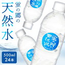 【24本】水 天然水 ミネラルウォーター 500ml×24本 送料無料 蛍の郷の天然水500ml 蛍の郷の天然水 軟水 岐阜県 名水百選 長良川 【D】 【代引不可】 iris04