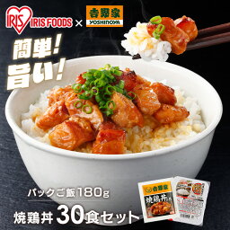 吉野家 冷凍焼鳥の具 冷凍 焼鳥の具 120g 30食セット パックご飯 180g×40パック 送料無料 焼鳥丼 冷凍 30食 冷凍 冷食 パックごはん レトルトごはん 丼の具 仕送り 冷凍食品 【TD】 【代引不可】