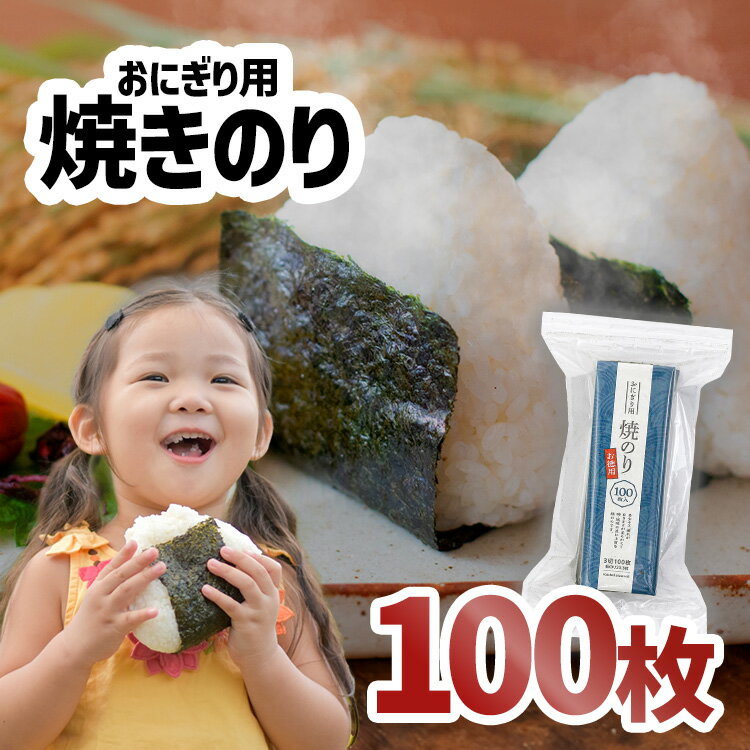 ＼1,000円ポッキリ！／ 海苔 焼きのり おにぎり 3切海苔 100枚 おもち おむすび おにぎらず お徳用 大容量 寿司 お弁…
