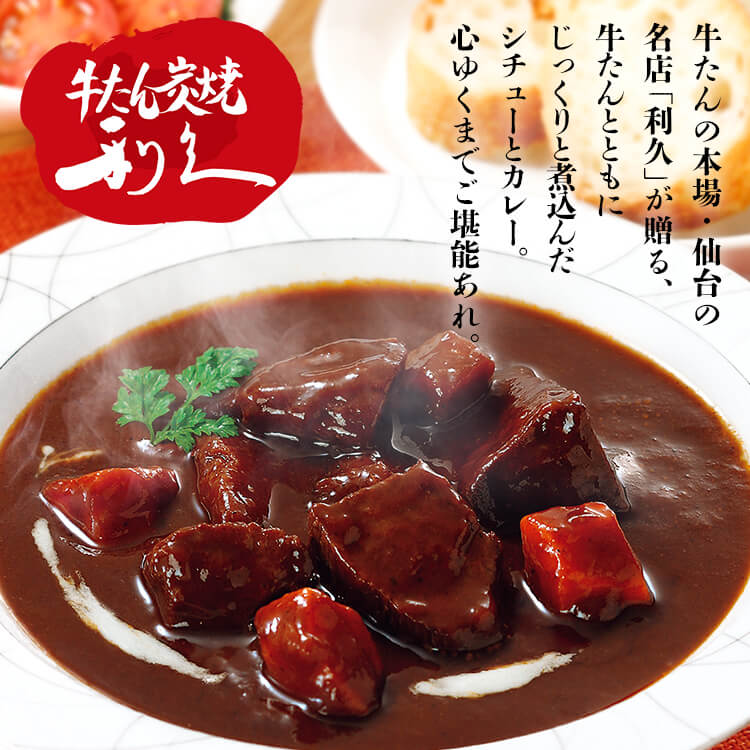 牛たん レトルト インスタント 【4個】牛たんシチュー 180g 利久 レトルト カレー シチュー 牛たん 肉 仙台 東北 冬 食 牛たんシチュー 牛たんカレー 牛たんトマトシチュー 野菜いっぱい牛たんキーマカリー アソートセット 2