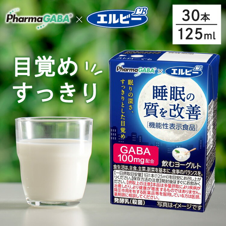 【賞味期限2023年10月29日】【30本】睡眠の質を改善 飲むヨーグルト 125ml ヨーグルト 機能性表示食品 GABA 発酵乳 ファーマフーズ 睡眠 目覚め すっきり 紙パック 少容量 エルビー 【D】のサムネイル