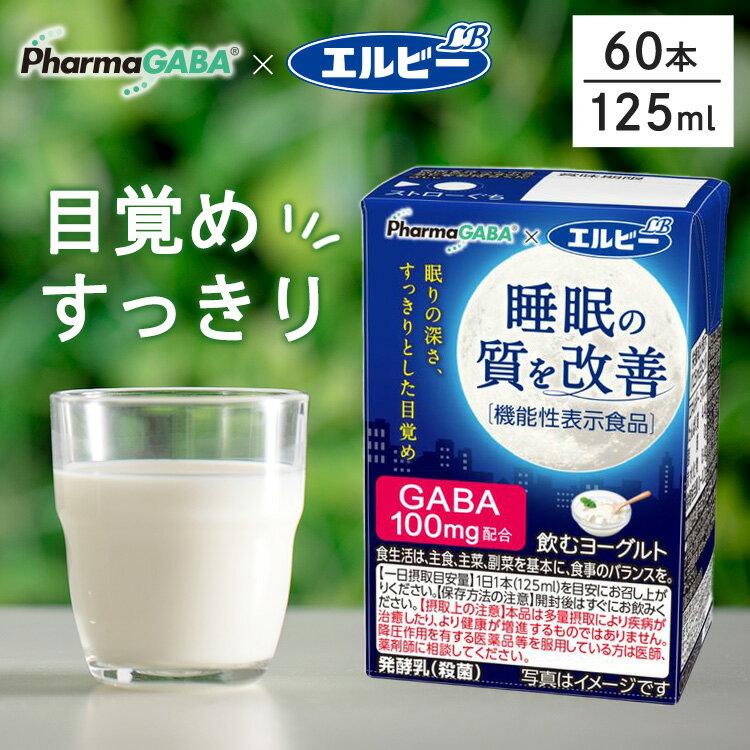 ＼クーポン利用で1本あたり68円！ ~6/3 23:59迄／【60本】睡眠の質を改善 飲むヨーグルト125ml 送料無..