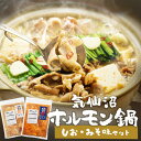 ホルモン ホルモン鍋 気仙沼ホルモン鍋2種セット(みそ・しお味)亀山精肉店 豚ホルモン 国産 味噌味 塩味 冷凍 気仙沼 鍋 ホルモン鍋 気仙沼ホルモン ほるもん 【TD】 【代引不可】