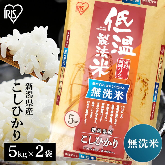 ?最安値に挑戦／ 米 10kg 送料無料 令和4年産 無洗米 10kg (5kg×2) 新潟県産 こしひかり送料無料 低温製法米 精米 お米 10キロ コシヒカリ 単一原料米 一等米 密封パック ご飯 コメ アイリスオーヤマ ごはん アイリスフーズ【あす楽】