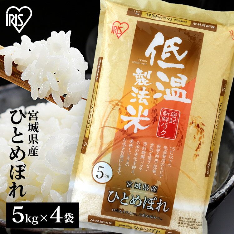 ★6/4 20:00〜エントリーで200ポイント★米 20kg 送料無料 令和4年産 (5kg×4) 宮城県産 ひとめぼれ 送料無料 低温製法米 精米 お米 アイリスオーヤマ ごはんアイリスフーズ [2303SO]のサムネイル