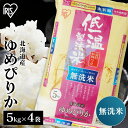 ★25-28日対象店舗買い回りで最大P10倍★ 米 無洗米 20kg 送料無料 令和4年産 (5kg×4袋) 北海道産 ゆめぴりか 20kg (5kg×4袋)送料無料 低温製法米 お米 20キロ ユメピリカ ご飯 コメ アイリスオーヤマ 時短 節水 ごはん アイリスフーズ