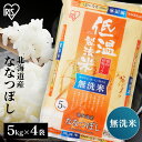 米 無洗米 20kg 送料無料 令和5年産 (5kg×4袋) 北海道産 ななつぼし 送料無料 低温製法米 お米 20キロ ナナツボシ ご飯 コメ アイリスオーヤマ 時短 節水 ごはん アイリスフーズ