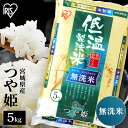 米 無洗米 5kg 令和5年産 宮城県産 つや姫 送料無料 低温製法米 精米 お米 5キロ ツヤ姫 ご飯 コメ アイリスオーヤマ 時短 節水 ごはん アイリスフーズ