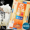 米 無洗米 5kg 送料無料 令和4年産 北海道産 ななつぼし 送料無料 低温製法米 精米 お米 5キロ ナナツボシ ご飯 コメ アイリスオーヤマ 時短 節水 ごはん アイリスフーズ 【あす楽】