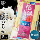 米 5kg 送料無料 令和5年産 無洗米 5kg 北海道産 ゆめぴりか 送料無料 低温製法米 精米 お米 5キロ ユメピリカ ご飯 コメ アイリスオーヤマ 時短 節水 ごはん アイリスフーズ