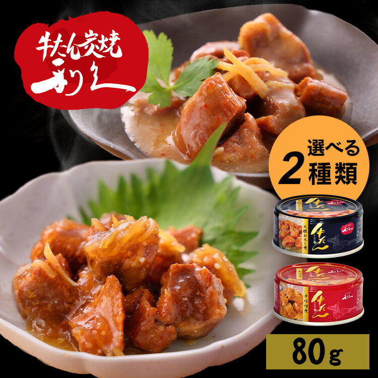 牛タン おつまみ おかず 牛たん大根おろし煮 利久 牛たん おつまみ ご飯 お酒 肉 宮城 牛 米 仙台 大根..