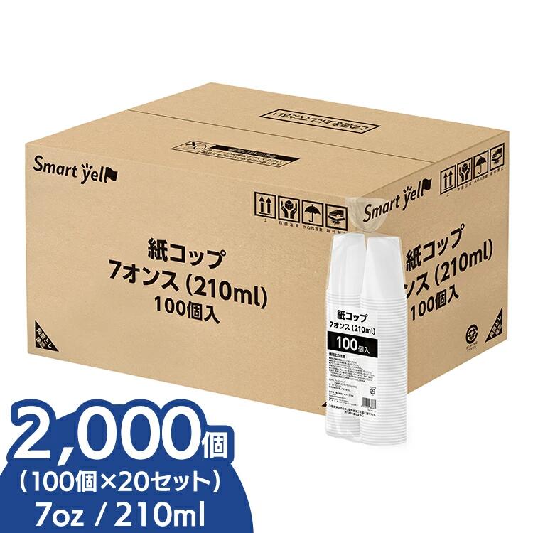 【2000個】紙コップ 業務用 7オンス 100個入×20セット 210ml 20個セット 紙コップ 100個入t使い捨て紙コップ 100個入×20セット 210ml ペーパーカップ 使い捨て 白 防災 イベント ディスペンサー ウォーターサーバー 7オンス 蛍光染料不使用
