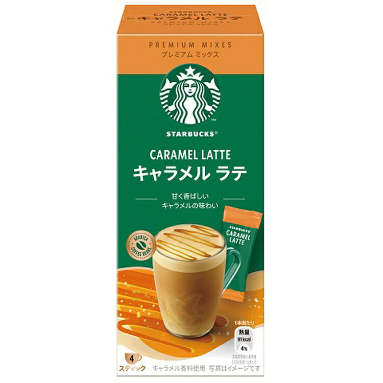 【訳アリ】【最短賞味期限：2026年10月30日】飲料 コーヒー飲料 スターバックス（R） プレミアム ミックス カフェ ラテ キャラメル ラテ カ4P コーヒー スターバックス プレミアムミックス ミックスコーヒー ミックス スティック スティックコーヒー