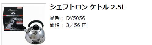 貝印 シェフトロンケトル 2.5L DY5056送料無料 ケトル IH対応 日本製 2.5L IH対応 ガス対応 笛吹きケトル ケトル やかん 日本製 おしゃれ 【楽ギフ】[あす楽休止中]