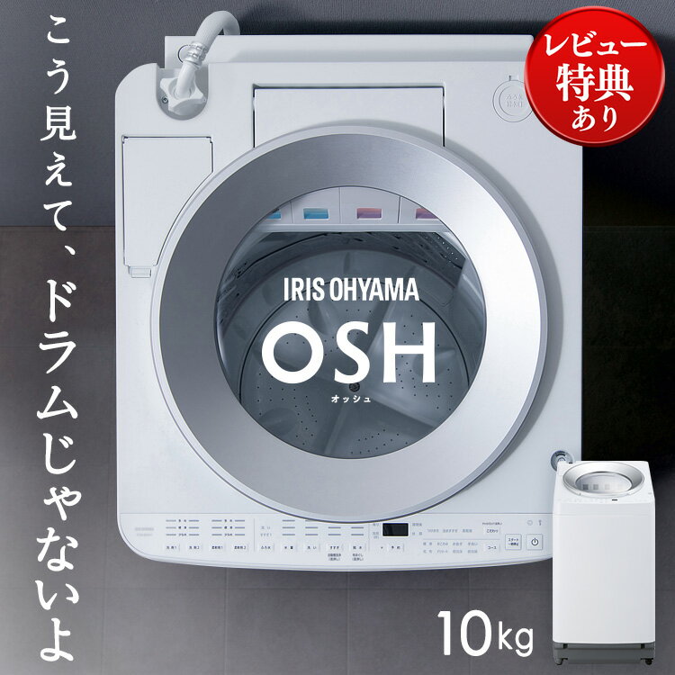 洗濯機 10kg 全自動洗濯機 OSH ITW-100A02-W ITW-100A01-W TCW-100A01-W ホワイト 洗濯機 全自動 縦型 洗剤自動投入 …