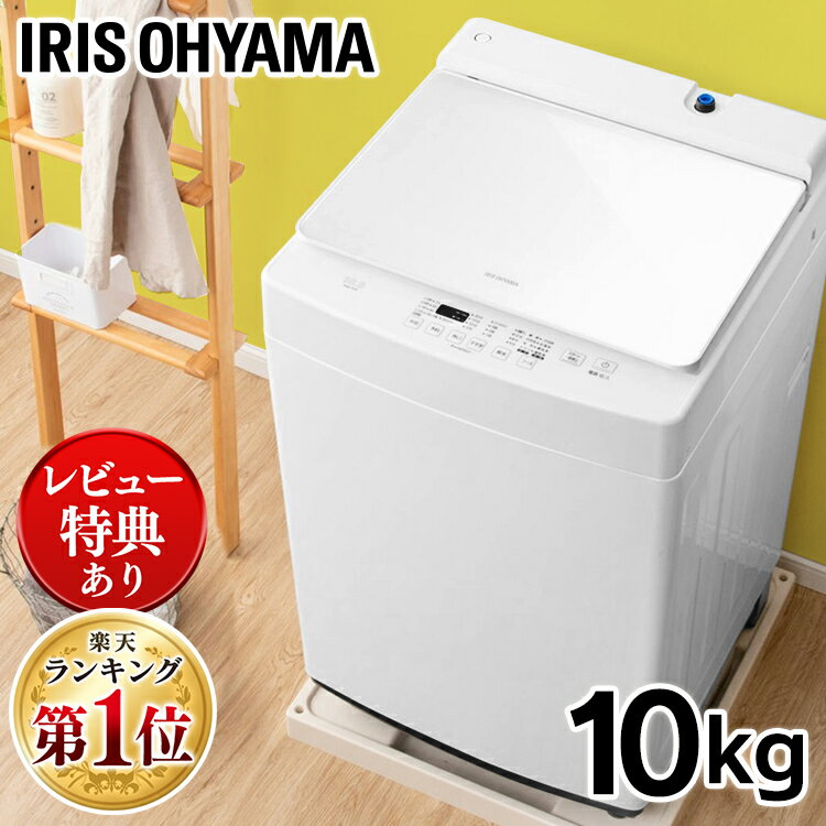 [3,000円OFFクーポン -5/16 10時迄］洗濯機 自動投入 一人暮らし 10kg アイリスオーヤマ 全自動 新品 大容量 縦型 ア…