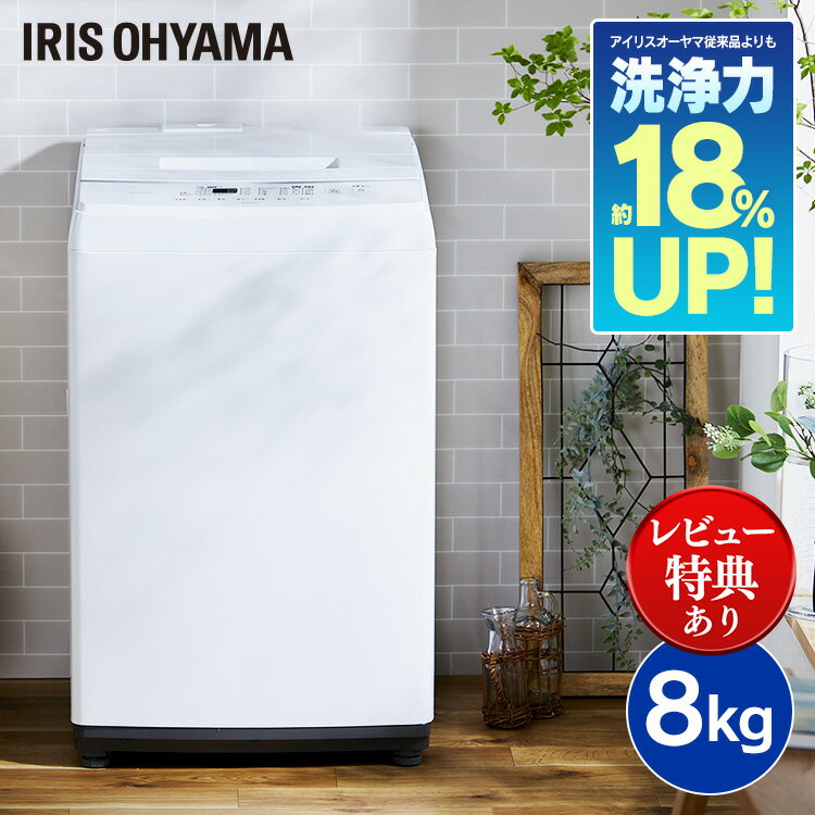 [1,000円OFFクーポン -5/16 10時迄］ 【日付指定可】 洗濯機 アイリスオーヤマ 8kg 一人暮らし 新生活 風乾燥 乾燥 全自動洗濯機 全自動 洗濯 上開き 縦型 折りたたみ式ふた 部屋干し タイマー 残り湯 節約 節水 ステンレス槽 新品 本体 IAW-T804E