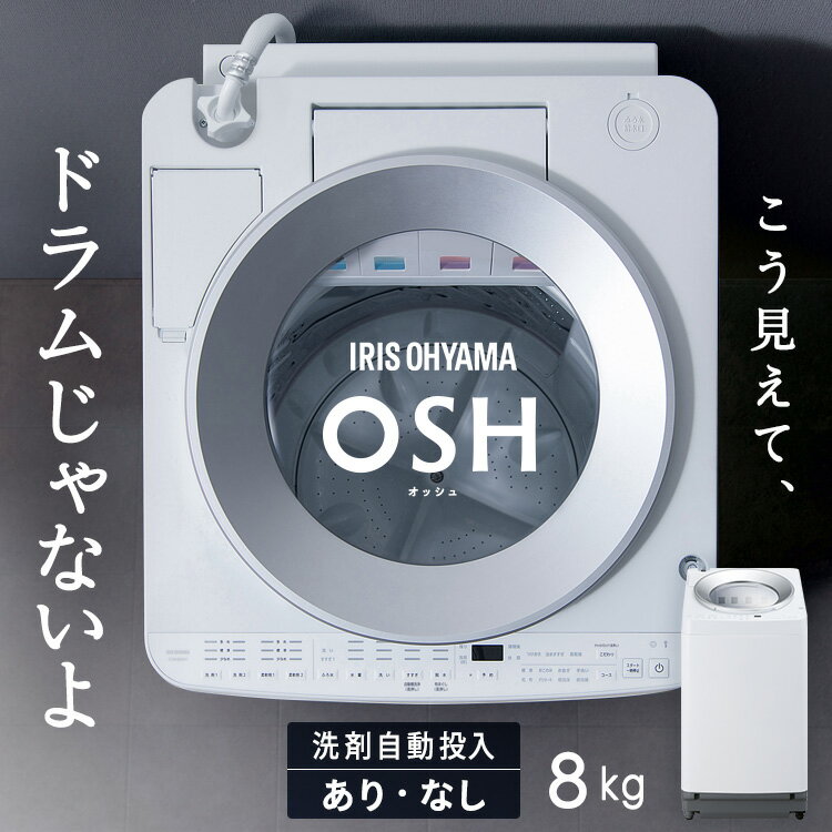 洗濯機 8キロ 8kg OSH オッシュ 設置サービス対応 縦型 一人暮らし 家族向け 自動投入 選べる洗剤自動投入 アイリスオーヤマ 全自動洗濯機 縦型洗濯機 ガチ落ち極渦洗浄 節水 節電 ITW-80A02-W ITW-80A01-W TCW-80A01-W