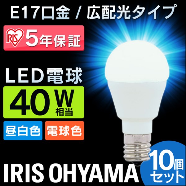 Small Light Bulbs - 【5年保証】【10個セット】 LED電球 E17 45W 電球色 昼白色 LDA4N-G-E17-4T52P・LDA4L-G-E17-4T52P 電球 広配光タイプ 密閉形器具対応 小型 シャンデリア おしゃれ 電球 17口金 40W形相当 LED 照明 長寿命 省エネ 節電 アイリス アイリスオーヤマ
